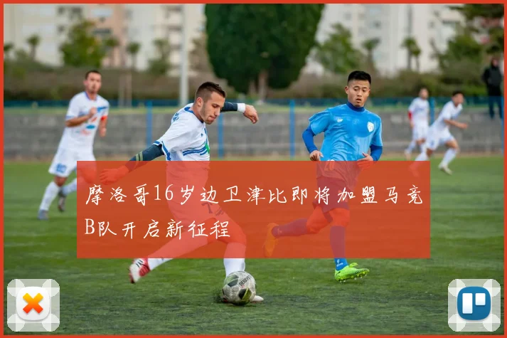 摩洛哥16岁边卫津比即将加盟马竞B队开启新征程
